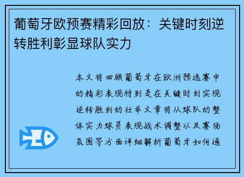 葡萄牙欧预赛精彩回放：关键时刻逆转胜利彰显球队实力