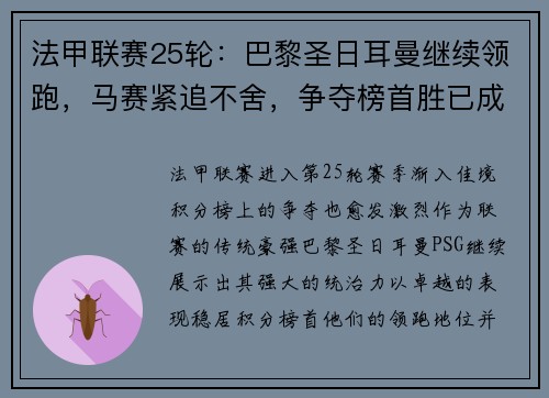 法甲联赛25轮：巴黎圣日耳曼继续领跑，马赛紧追不舍，争夺榜首胜已成焦点