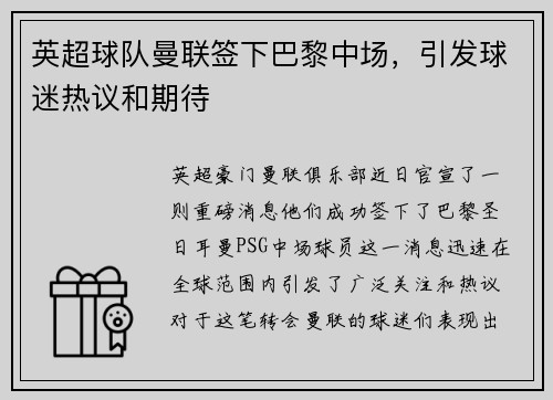 英超球队曼联签下巴黎中场，引发球迷热议和期待