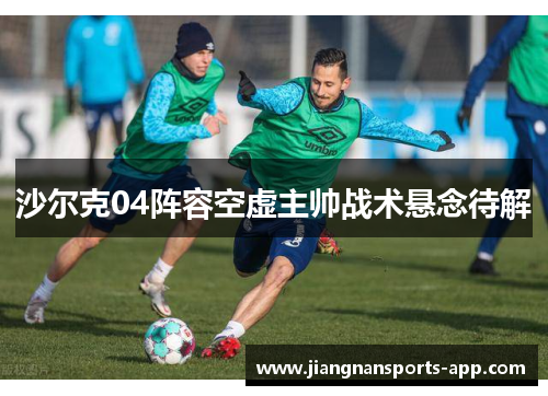 沙尔克04阵容空虚主帅战术悬念待解