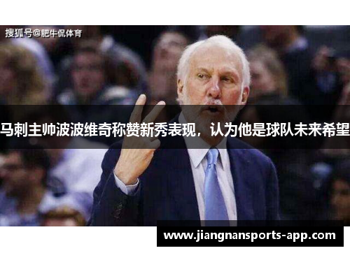 马刺主帅波波维奇称赞新秀表现，认为他是球队未来希望