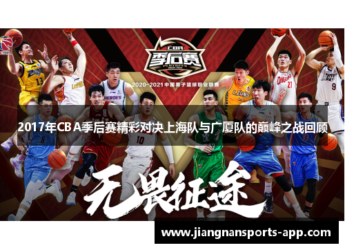 2017年CBA季后赛精彩对决上海队与广厦队的巅峰之战回顾