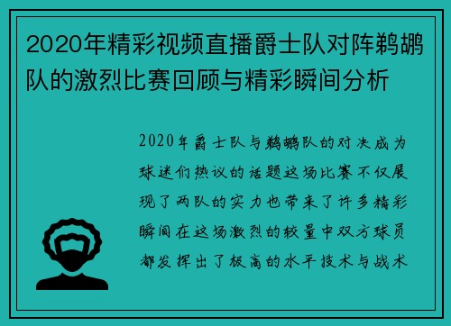 2020年精彩视频直播爵士队对阵鹈鹕队的激烈比赛回顾与精彩瞬间分析