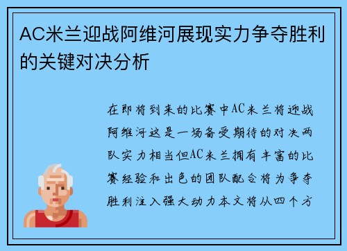 AC米兰迎战阿维河展现实力争夺胜利的关键对决分析