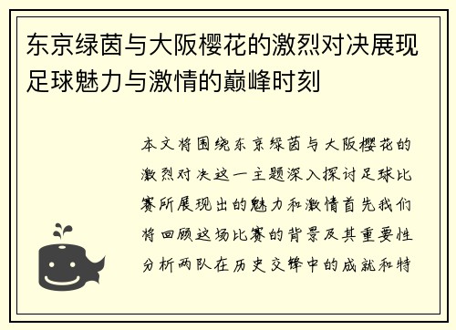 东京绿茵与大阪樱花的激烈对决展现足球魅力与激情的巅峰时刻