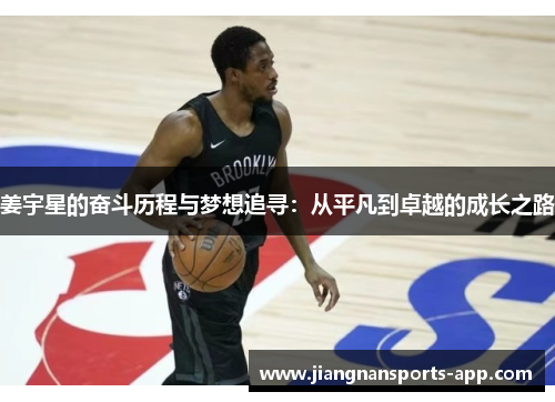 姜宇星的奋斗历程与梦想追寻：从平凡到卓越的成长之路