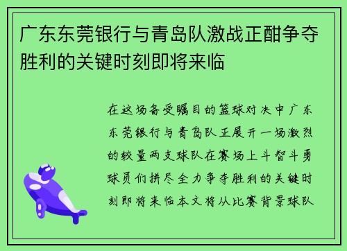 广东东莞银行与青岛队激战正酣争夺胜利的关键时刻即将来临