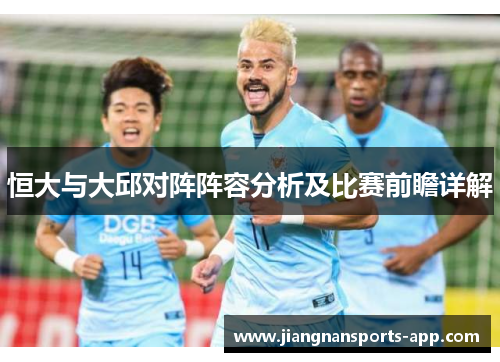 恒大与大邱对阵阵容分析及比赛前瞻详解