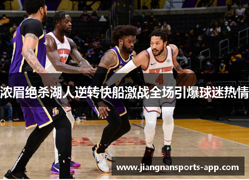 浓眉绝杀湖人逆转快船激战全场引爆球迷热情