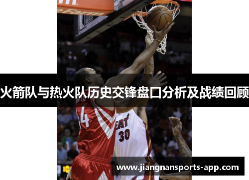 火箭队与热火队历史交锋盘口分析及战绩回顾