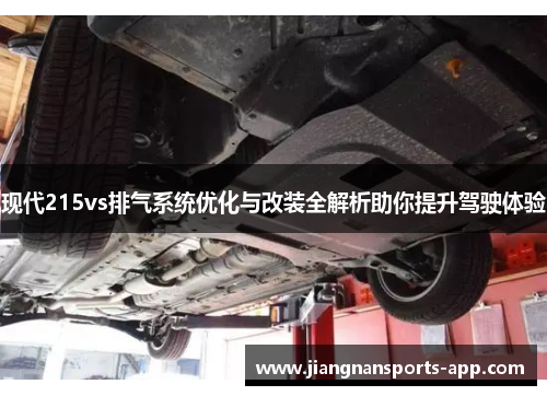 现代215vs排气系统优化与改装全解析助你提升驾驶体验