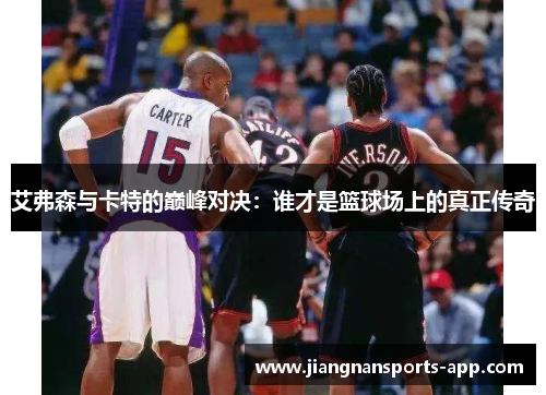 艾弗森与卡特的巅峰对决：谁才是篮球场上的真正传奇