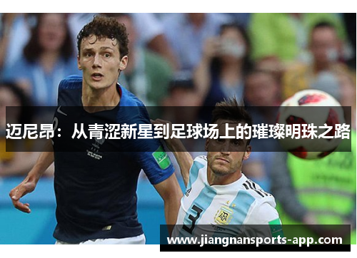 迈尼昂：从青涩新星到足球场上的璀璨明珠之路